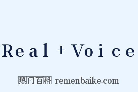 Real+Voice是什么意思的图片